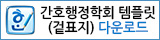 간호행정학회 템플릿(겉표지) 다운로드